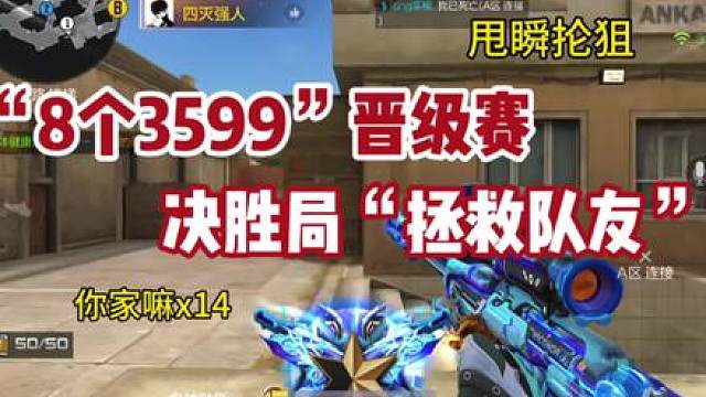《8个3599》谁能笑到最后
