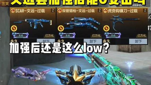 文远套装加强后能0受击吗，960币大套装还值得入手吗