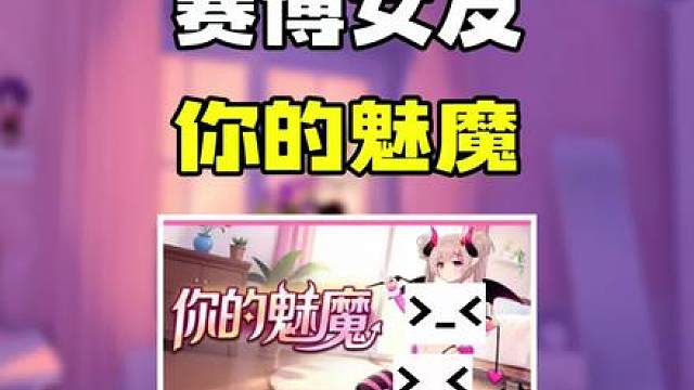 【治愈新游】 仅需5.4！召唤你的魅魔老婆