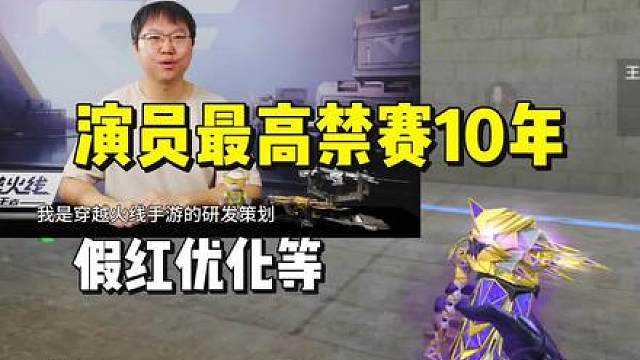 排位赛“演员”最高禁赛10年，假红优化等问题