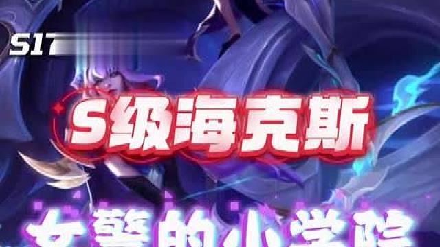 S级海克斯宝宝学院适配阵容：女警的小学院 除了4费盗宗，成型即吃鸡