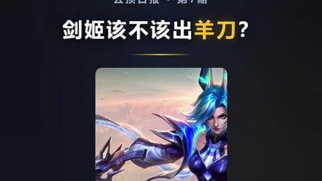 【云顶日报07】剑姬该不该出羊刀？ 云顶 S17星神