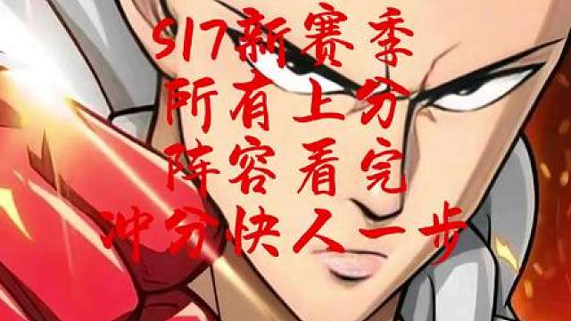 4月21日 S17新赛季上分阵容，看完赛季初冲分快人一步