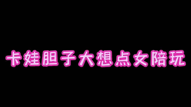 卡尔直播:花花，东子听到卡娃要点女陪玩，瞬间发话，你敢！