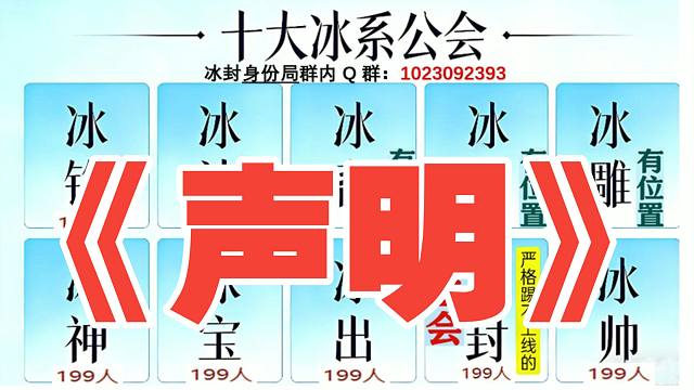 冰封公会【声明】