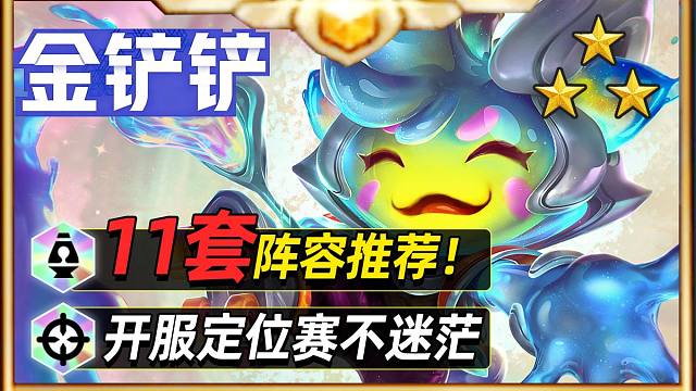 金铲铲11套阵容推荐，开服定位赛必看！【金铲铲之战】