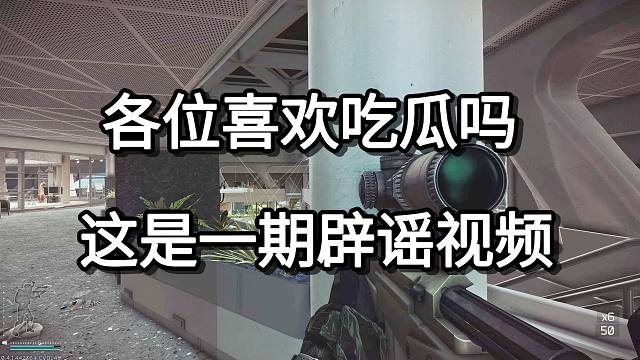 各位喜欢吃瓜吗 这是一期辟谣视频