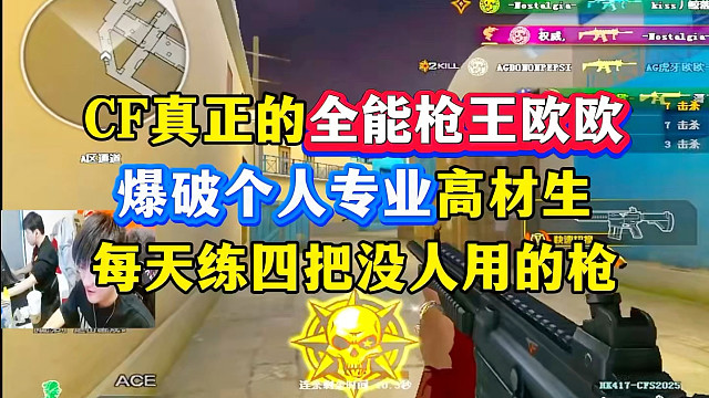 CF真正的全能枪王欧欧，爆破个人专业高材生，天天玩没人用的枪！