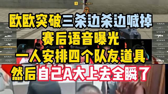 欧欧突破边杀边喊掉，赛后语音曝光，一人安排四个队友道具太细了