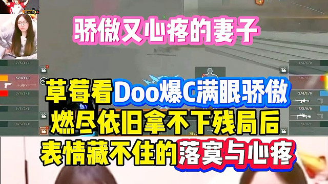 骄傲又心疼的妻子，草莓看Doo一个人拖着队伍前进，满眼骄傲，Doo燃尽依旧无力回天时深情难掩落寞与心