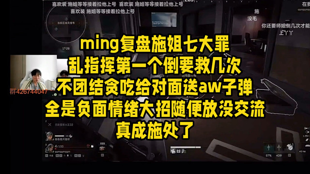 ming复盘施姐七大罪乱指挥第一个倒要救几次不团结贪吃给对面送aw子弹全是负面情绪大招随便放没交流真