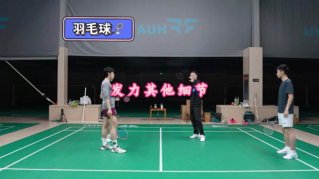发力其他细节