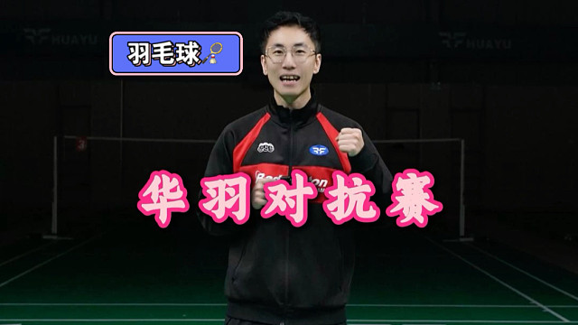 华羽对抗赛