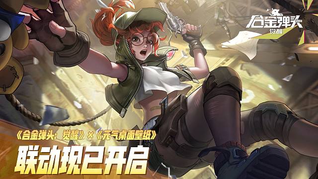 《合金弹头：觉醒》《元气桌面壁纸》 破次元联动来袭！