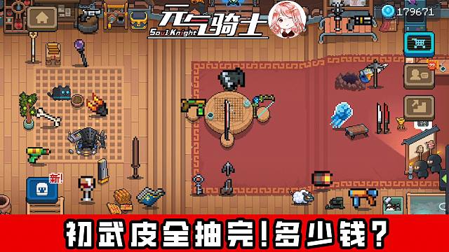 元气骑士：抽完22套初武皮肤！需要多少蓝币？我行我上亮点皮肤展示
