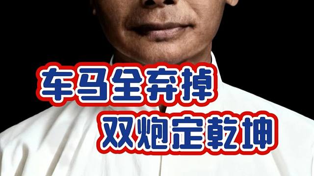 双车双马全弃掉，独留双炮定江山，中国象棋历史名局棋仙钟珍对局