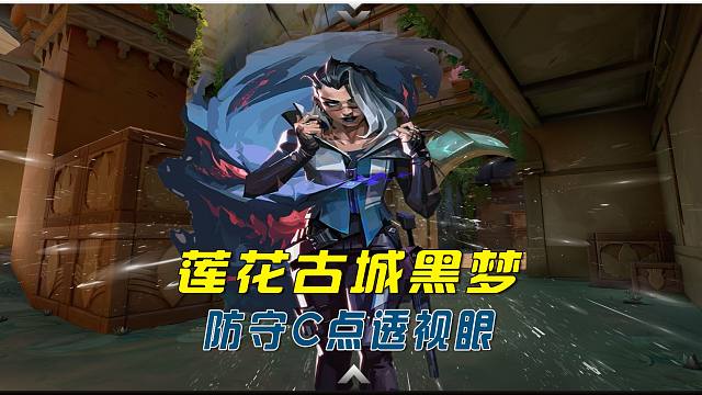 莲花古城C点诡眼全点位！防守直接掌控全场信息