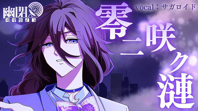 【官方投稿】【原创曲】零二咲ク漣/ サガロイド【FullMV】