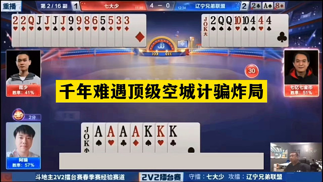 斗地主：千年难遇顶级空城计骗炸局！神仙牌撞上铁内鬼！结局逆天