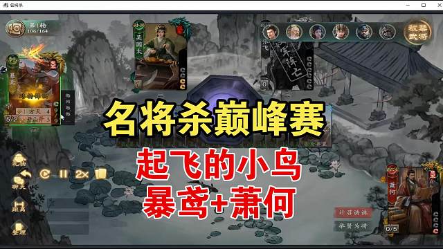 起飞的小鸟，暴鸢萧何，巅峰赛启动！