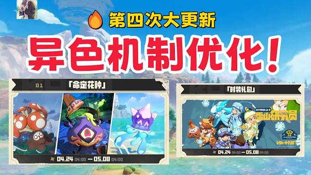 第四次大更新！异色机制优化 新活动 新时装【洛克王国世界】