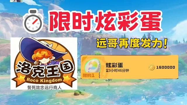 远哥再度发力！限时炫彩蛋快买！手慢无【洛克王国世界】