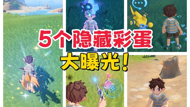 以防你不知道这5个精灵彩蛋【洛克王国世界】