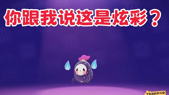你跟我说这是炫彩？【洛克王国世界】