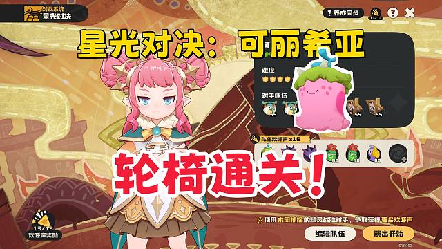 轮椅通关！星光对决：可丽希亚 伊贝粉粉快速通关攻略【洛克王国世界】
