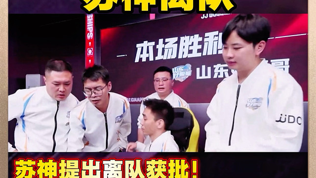 山东好哥哥苏神离队！