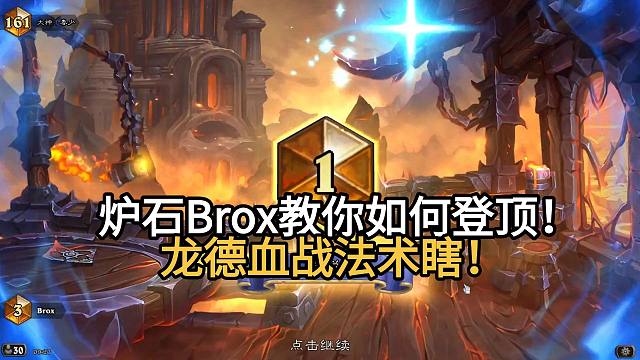 炉石Brox教你如何登顶！跳费龙德血战法术瞎！