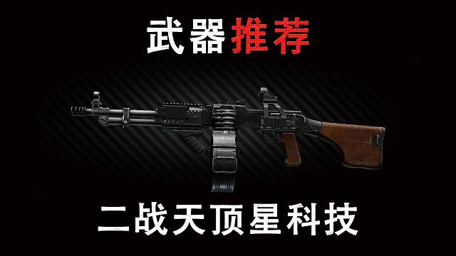 配件削弱关我啥事之二战天顶星科技RPD【塔科夫武器推荐】
