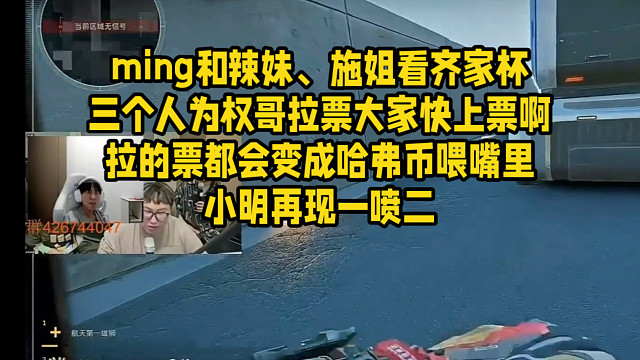 ming和辣妹、施姐看齐家杯三个人为权哥拉票大家快上票啊拉的票都会变成哈弗币喂嘴里小明再现一喷二