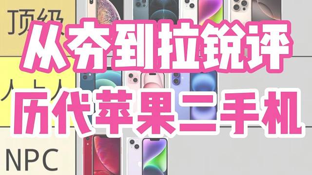 从夯到拉锐评苹果历代二手机
