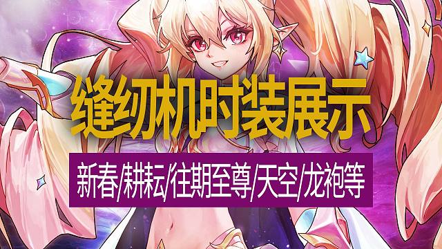 【八爪鱼】DNF国服正式服20260423更新　(缝纫机时装展示/新春/耕耘/往期至尊/天空/龙袍等