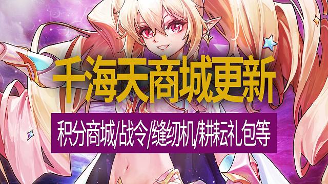 【八爪鱼】DNF国服正式服20260423更新　(千海天商城更新/积分商城/战令/缝纫机/耕耘礼包等