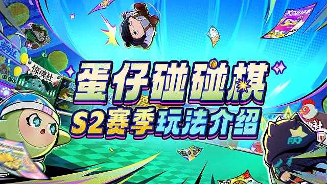 【蛋仔碰碰棋】S2赛季玩法介绍