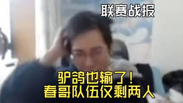 【联赛战报】驴鸽也被饱神斩了！驴戴大战只能等下次比赛再欣赏了，今天看春哥，绝对不恶意评价！