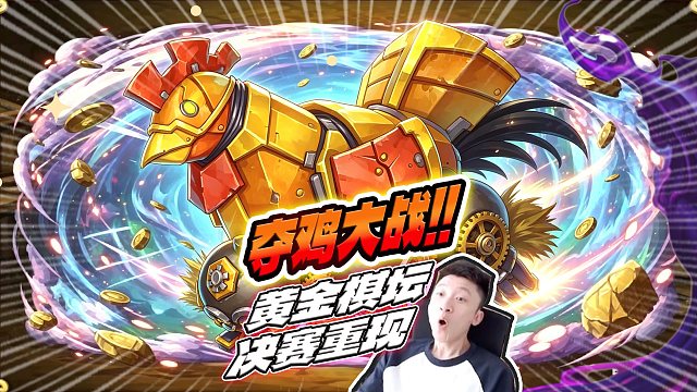 【无鸡胜有鸡】黄金棋坛决赛再现？ 夺鸡者夺天下