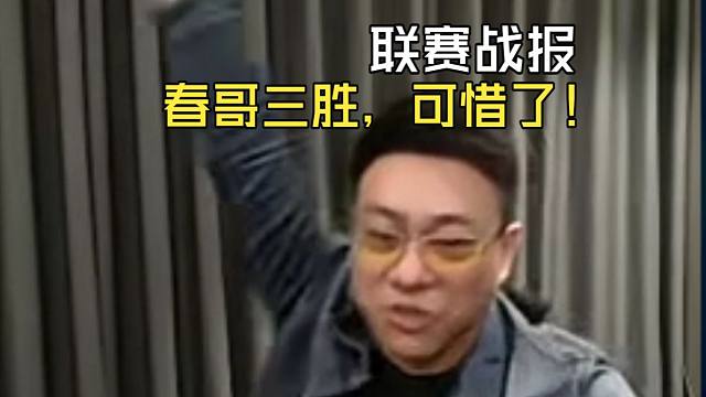 【联赛战报】饱饱胜春哥，异灵术战队手握四个赛点！大战要打响了！（视频传晚了，可能要结束了）