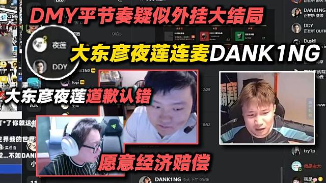 DMY平疑似外挂节奏大结局！大东彦夜莲连麦DANK1NG.DMY小将平,大东彦夜莲直播道歉愿意经济赔