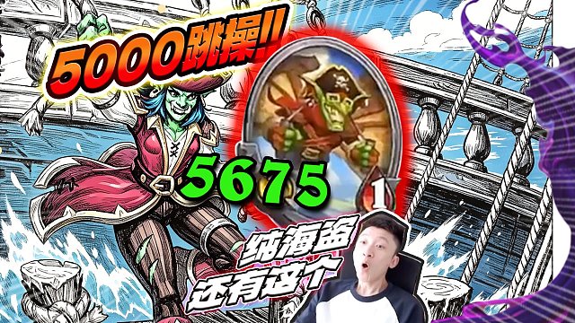 【3000元素直接罚站】纯海盗搭配达卡莱的阵容 运动员准备！