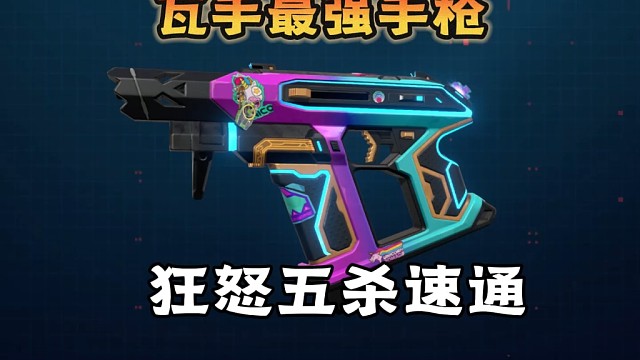 为什么说狂怒是瓦手最超标的手枪？