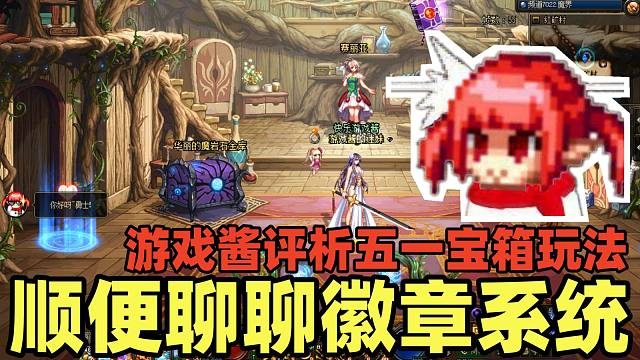 DNF：游戏酱剖析五一礼包宝箱玩法内容，顺便再聊聊对徽章系统的一些看法！