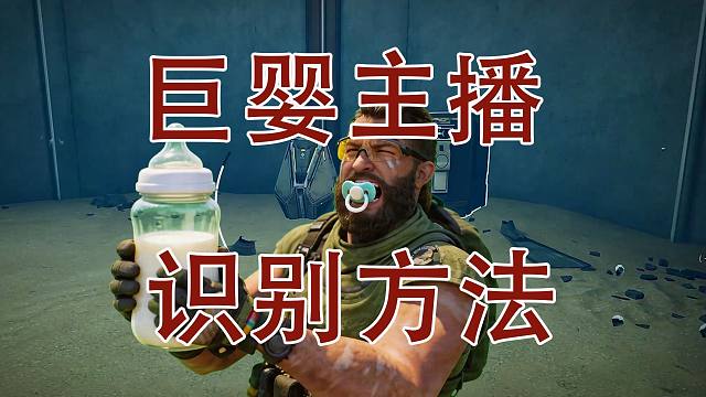 三角洲行动巨婴主播影响道德观，掌握识别方法避坑