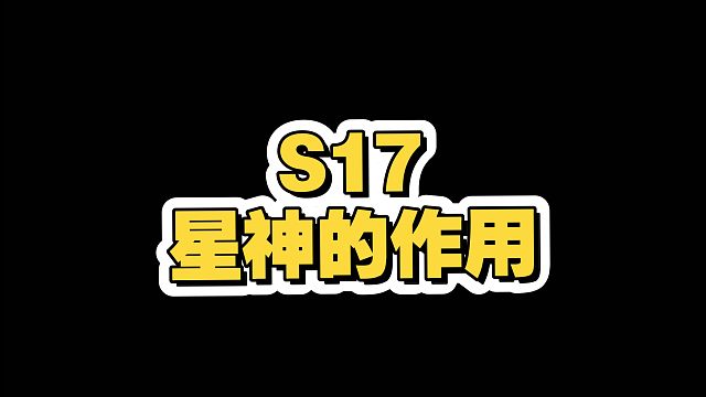 一口气带你了解，金铲铲S17星神的作用！