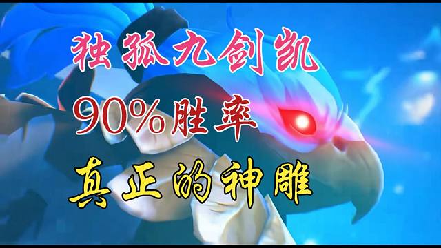 7.41B新版本90%胜率独孤九剑凯，无敌于天梯！