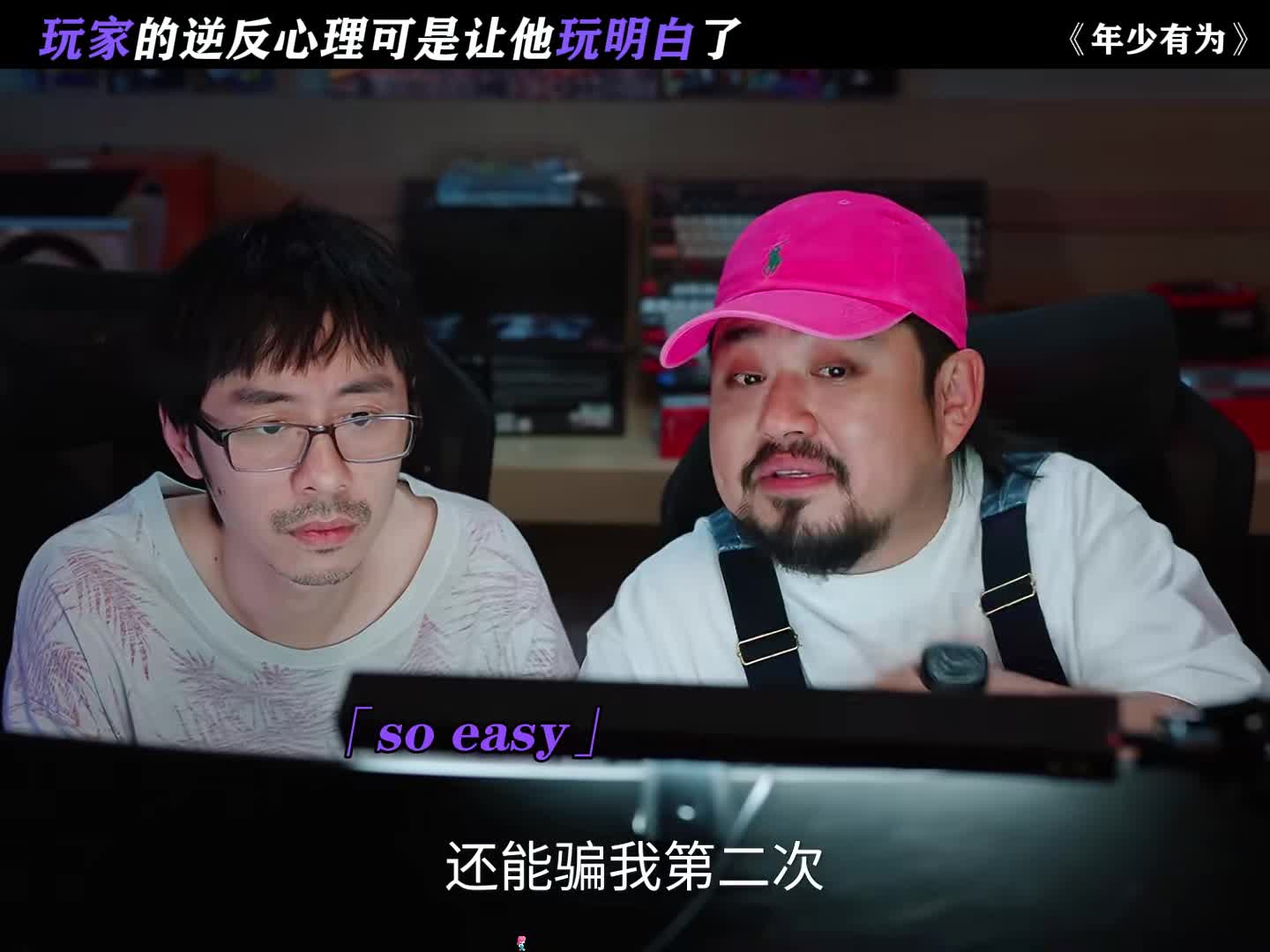 玩家的逆反心理可是让他玩明白了