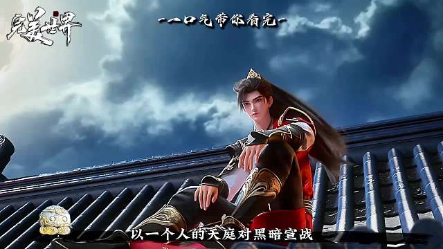 怎么都二百多集了，还有人在问完美世界讲的什么？ 那今天就来一个视频带你看懂完美世界故事线！