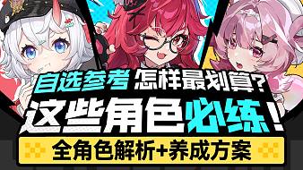 【異環(huán)】這些角色必練！公測最新全角色強度榜配隊養(yǎng)成一圖流 50抽自選到底選誰？
